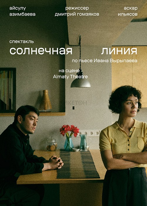 Спектакль «Солнечная Линия» в Алматы